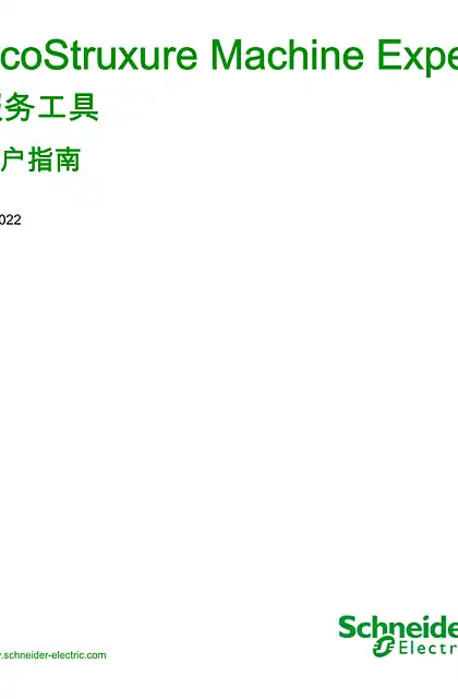 schneider施耐德EcoStruxure Machine Expert - 服务工具 _ 用户指南